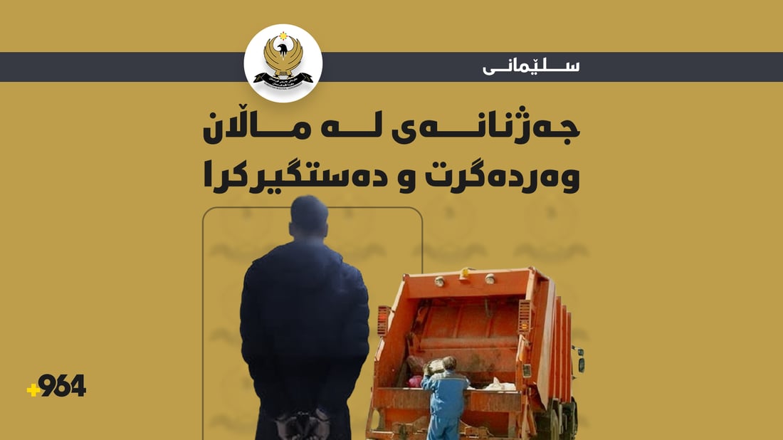 بە ناوی جەژنانەوە پارەی لە خەڵک وەرگرت و دەستگیر کرا