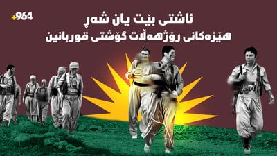 چ شەڕبێت چ ئاشتى؛ هێزەکانى رۆژهەڵات گۆشتى قوربانین