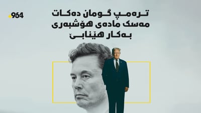 ترەمپ گومان دەکات ماسک ماددەی هۆشبەری بەکارهێنابێت