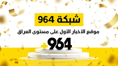 شكراً لكم: شبكة 964 أول موقع أخبار عراقي في أيلول.. شفق والسومرية ضمن الأعلى