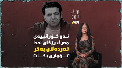 ئەو گۆرانییەی مەرگ رێگای نەدا ئەردەڵان بەکر تۆماری بکات