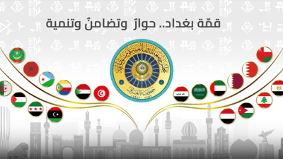 اللجنة الإعلامية تطلق الموقع الرسمي للقمة العربية في بغداد