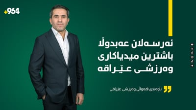 ئەرسەلان عەبدوڵا بوو بە باشترین میدیاکاری کوردی وەرزشی لەسەر ئاستی عێراق