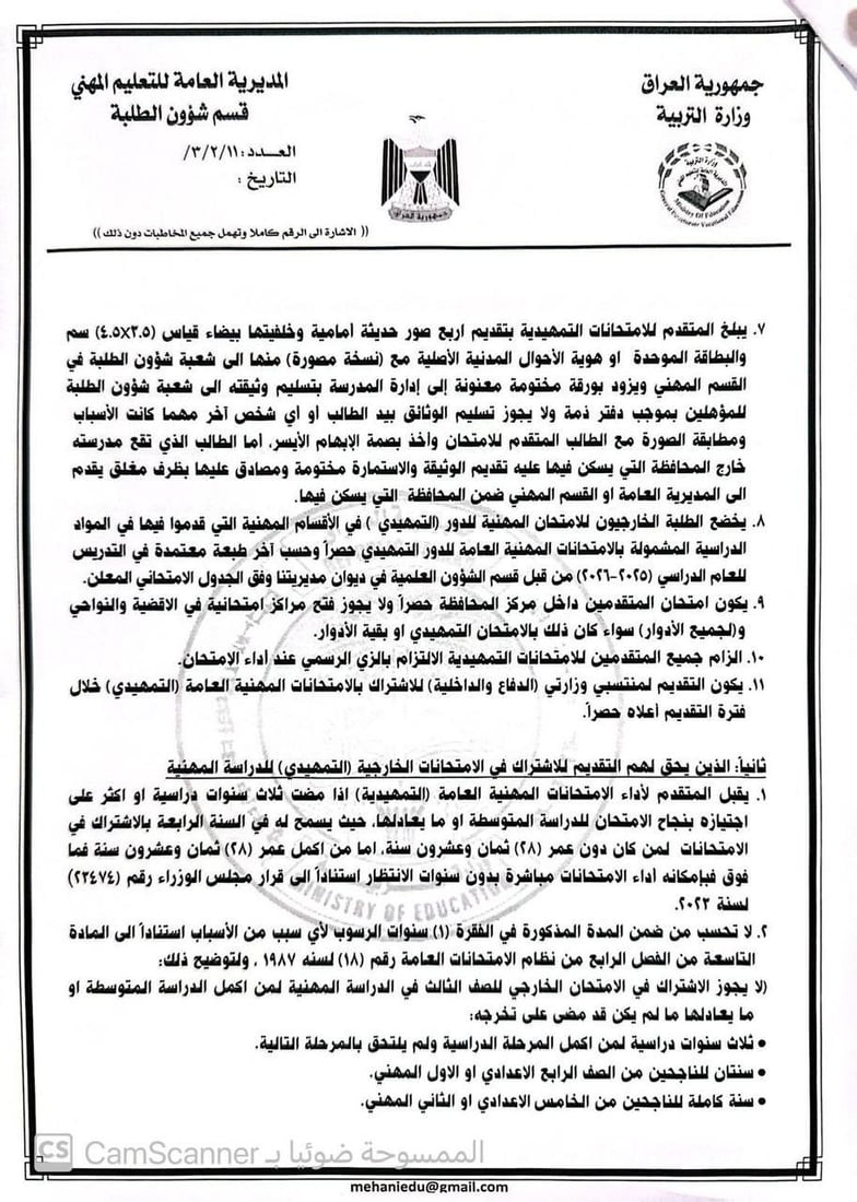 التربية تعلن ضوابط الاشتراك في الامتحانات التمهيدية المهنية “الخارجي”