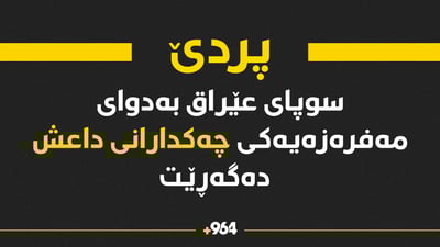 سوپای بەدوای مەفرەزەیەکی داعش دەگەڕێت