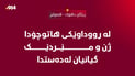 لە رووداوێکی هاتوچۆدا ژن و مێردێک گیانیان لەدەستدا