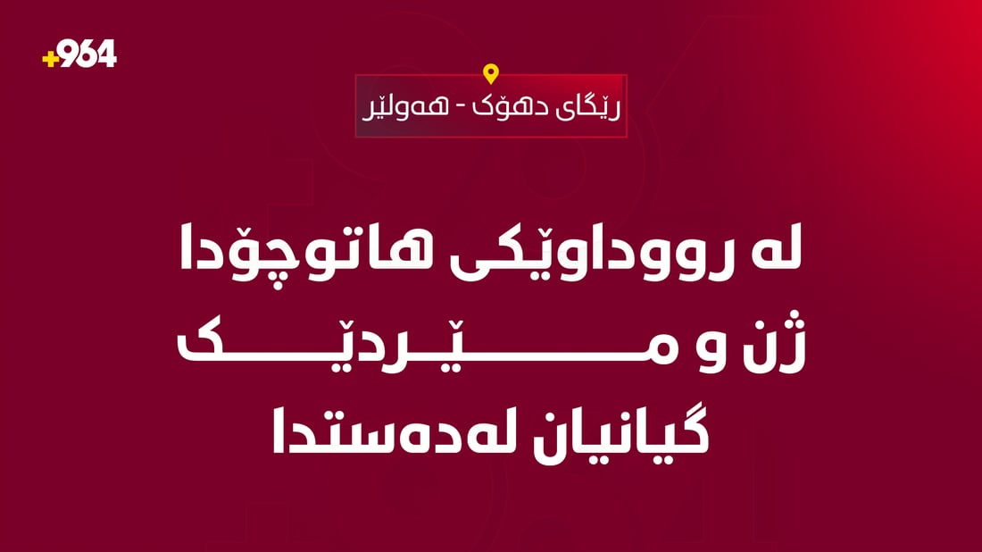 لە رووداوێکی هاتوچۆدا ژن و مێردێک گیانیان لەدەستدا