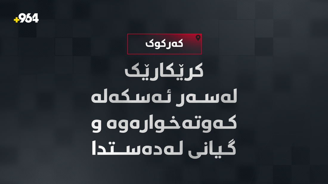 کرێکارێک لەسەر ئەسکەلە کەوتەخوارەوە و گیانى لەدەستدا