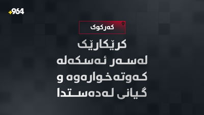 کرێکارێک لەسەر ئەسکەلە کەوتەخوارەوە و گیانى لەدەستدا