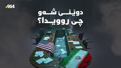 مێزى دانوستان درزى بردووە و ئاسمانی هەرێمیش ئارام بووەتەوە