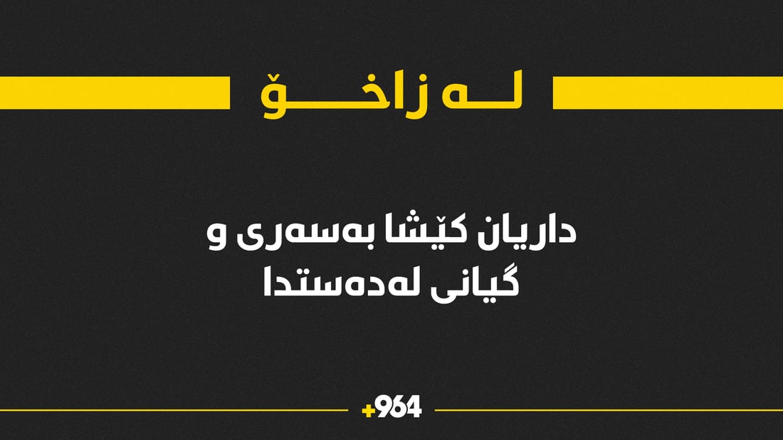 لەسەر کێشەی پووش و پاوان داریان کێشاوە بەسەریدا و گیانی لەدەستداوە