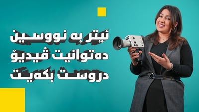 ئایە دەزانی ئەم ڤیدیۆیە راستی نییە؟