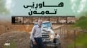 مام ساڵح شلەخەجێکەی بە هەموو دنیا نادات