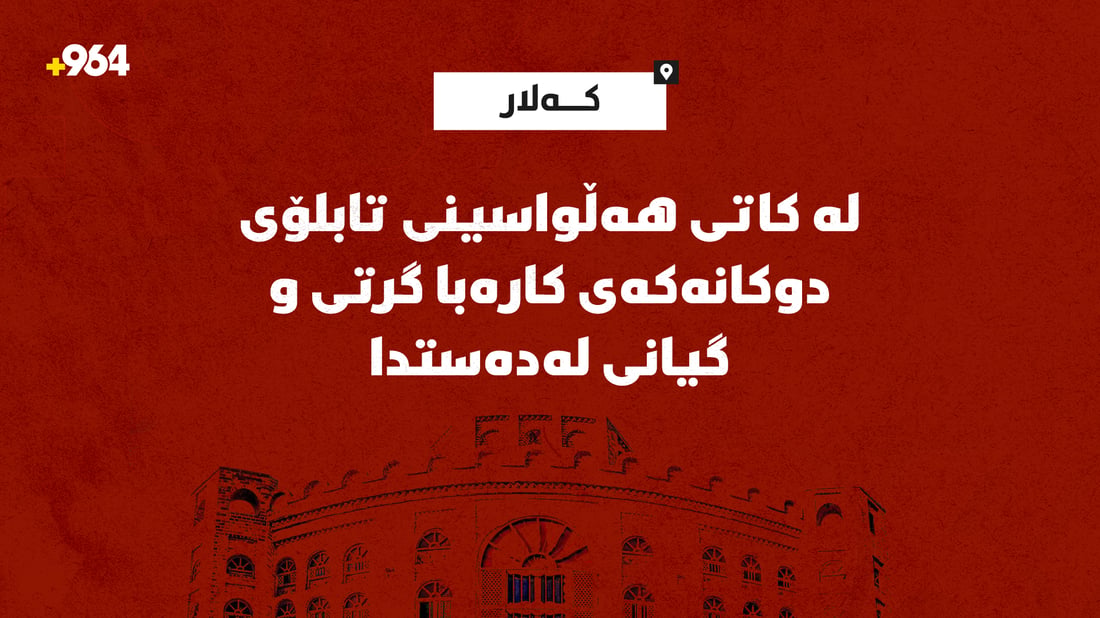 لە کاتی هەڵواسینی تابلۆی دوکانەکەی کارەبا گرتی و گیانی لەدەستدا