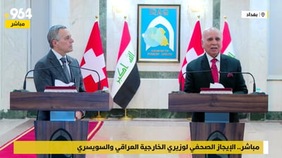 وزيرا خارجية العراق وسويسرا يتحدثان عن شراكة ودور بغداد الإقليمي