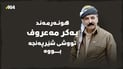 بۆ گەشت چوو؛ کەچى لەوێ پشکنینى کرد و دەرکەوت شێرپەنجەیەتى