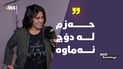 “هەر نەگەیشتم بە سەیارەی دڵخوازی خۆم”