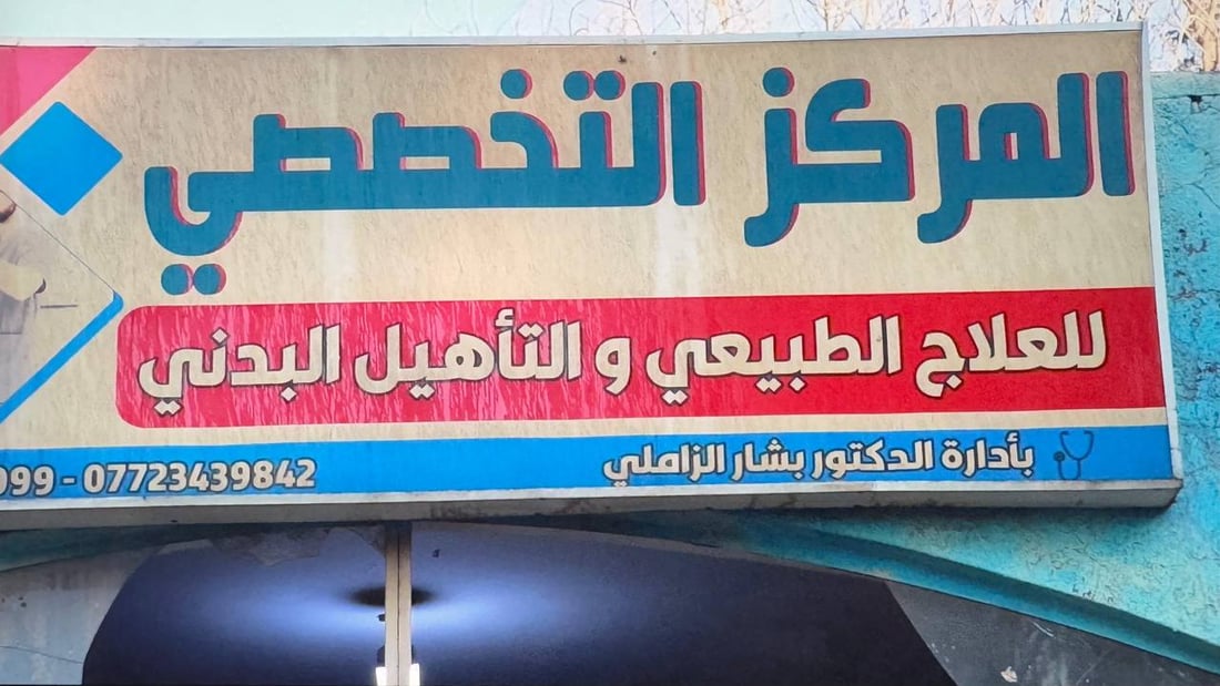 صور: رياضيون وكبار سن وضحايا الحوادث في مكان واحد.. نادي الكوت وفر علاجاً طبيعياً