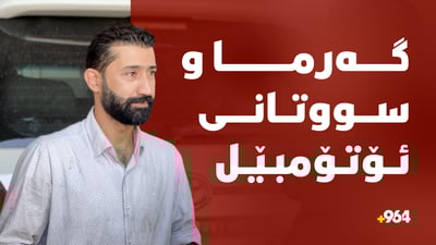 گەرمای هاوین و مەترسی سووتانی ئۆتۆمبێل؛ شارەزایەک گرنگترین رێنماییەکان دەخاتەڕوو