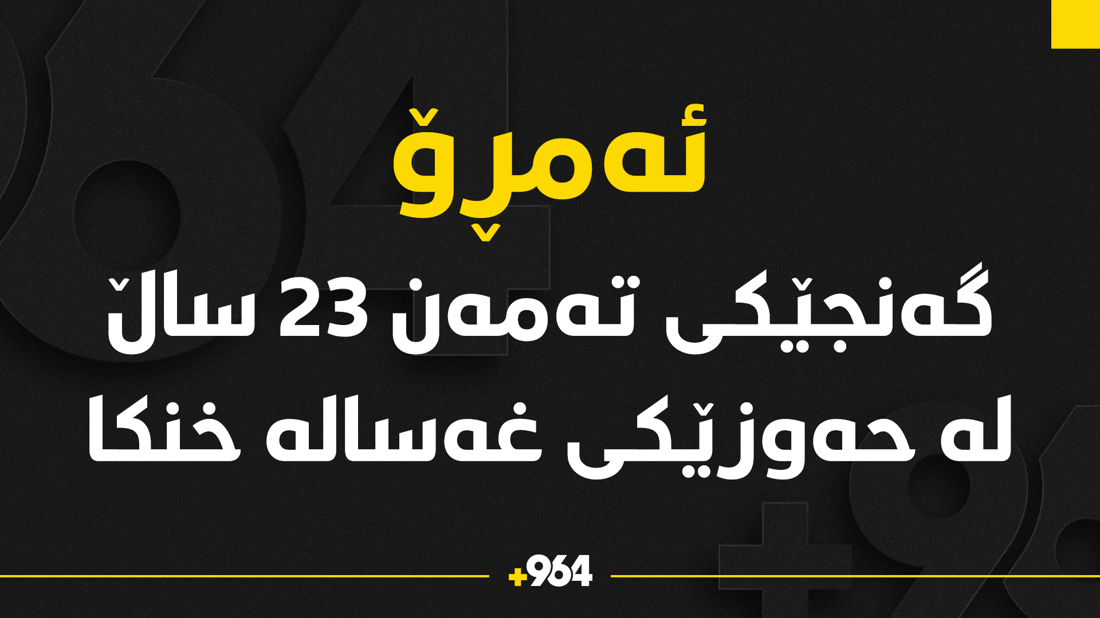 لە حەوزی غەسالەدا گەنجێک خنکا