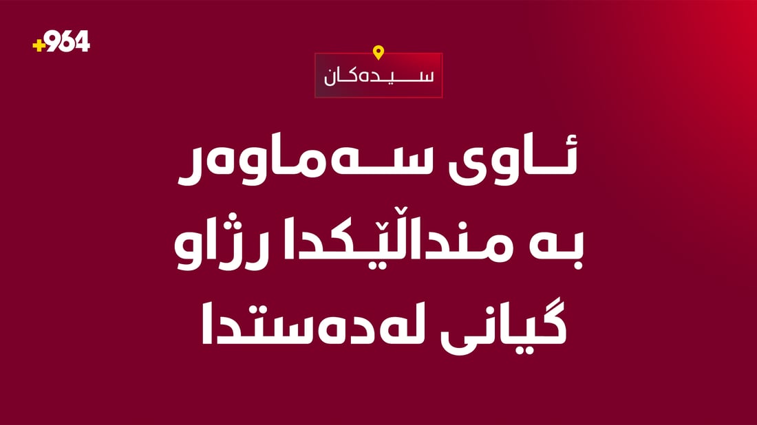 ئاوی سەماوەر بە منداڵێکدا رژاو گیانی لەدەستدا