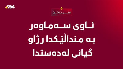 ئاوی سەماوەر بە منداڵێکدا رژاو گیانی لەدەستدا