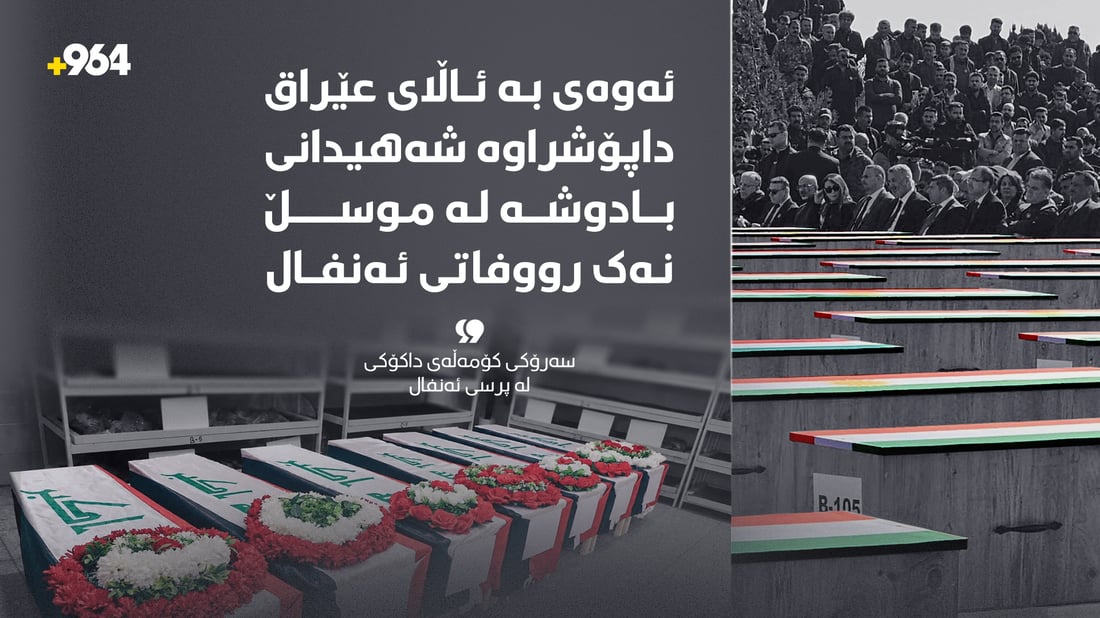 “رووفاتەکان بە ئاڵای کوردستان داپۆشراون نەک ئاڵای عێراق”
