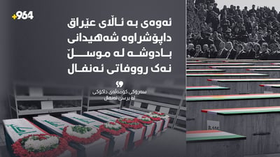 “رووفاتەکان بە ئاڵای کوردستان داپۆشراون نەک ئاڵای عێراق”