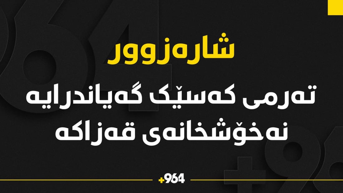 نەخۆشخانەی شەهید رەئوف بەگ لە شارەزوور: تەرمی کەسێکیان بۆ هێناین