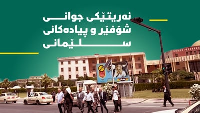 شەش ساڵە هەم پیادەو هەم شۆفێر تا بتوانن لێی لانادەن