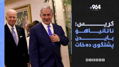 کریس: ناتانیاهۆ بایدن پشتگوێ دەخات
