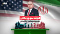 لەسەر مێزی گفتوگۆ كام پێشنیاری ئێران بۆ ئەمریكا هێڵی سوور دەبێت؟