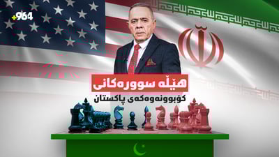 لەسەر مێزی گفتوگۆ كام پێشنیاری ئێران بۆ ئەمریكا هێڵی سوور دەبێت؟
