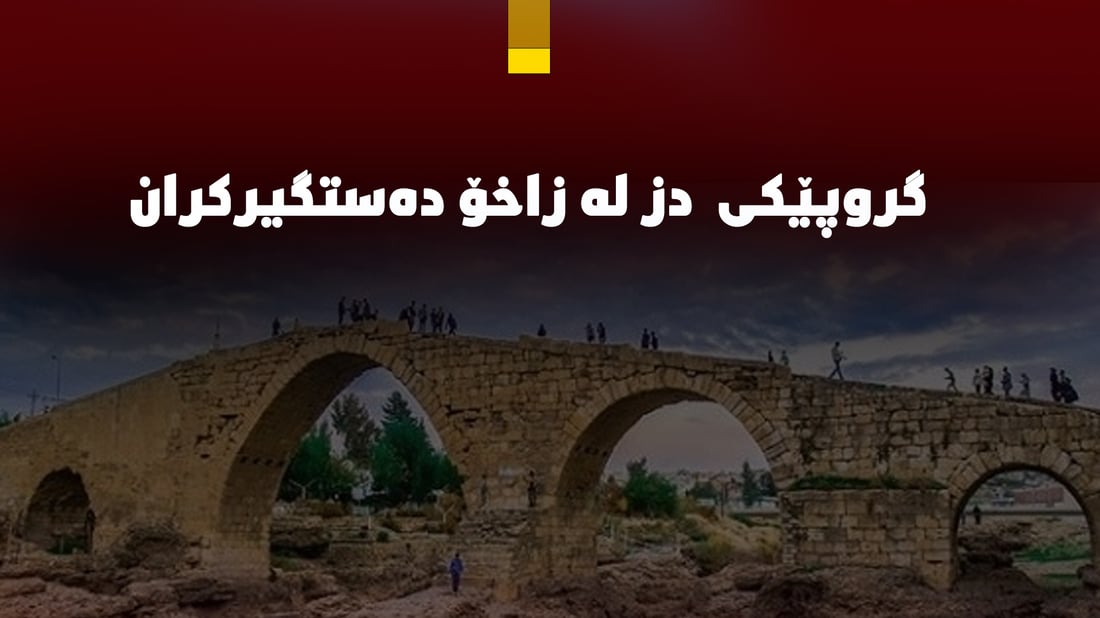 گروپێکی چوار کەسی بە تۆمەتی دزیکردن لە زاخۆ دەستگیرکران