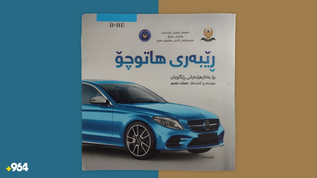 کتێبی فێرکاری دەرهێنانی مۆڵەتی شۆفێری دەستناکەوێت