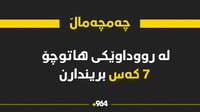 رووداوێکی هاتوچۆ روویدا و ئۆتۆمبێلێکی بەرگری شارستانی...