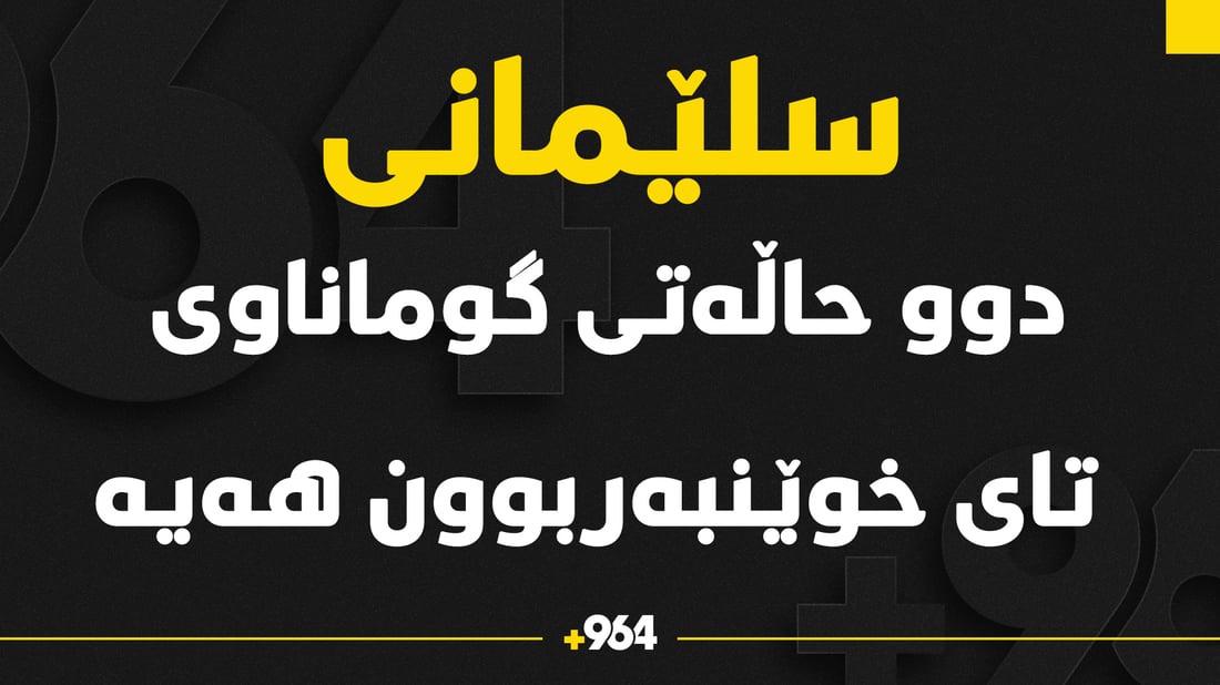 دوو حاڵەتی گوماناوی تای خوێنبەربون لە سلێمانی چاوەڕوانی ئەنجامەکانیانن