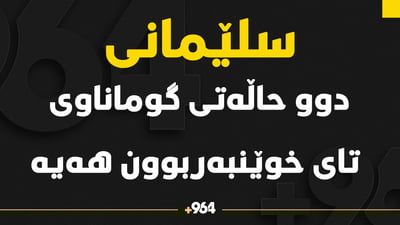 دوو حاڵەتی گوماناوی تای خوێنبەربون لە سلێمانی چاوەڕوانی ئەنجامەکانیانن