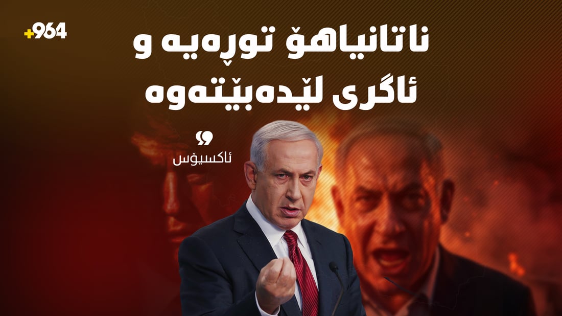 ناتانیاهۆ لە ترەمپ توڕەیە؛ بە نیازە بچێتە واشنتن