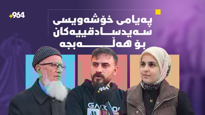 پەیامى خۆشەویستى سەیدسادقییەکان بۆ هەڵەبجە