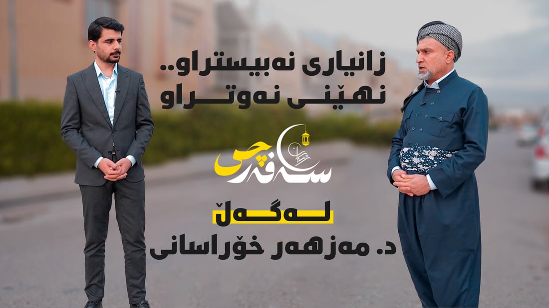 وەسیەت، گریان، پێکەنین و باسی دەیناسور لەگەڵ مامۆستا مەزهەر خوراسانی