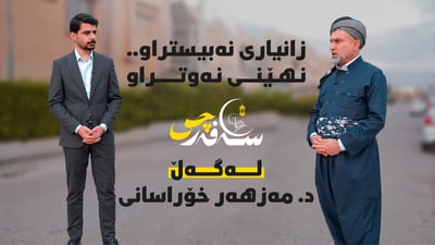وەسیەت، گریان، پێکەنین و باسی دەیناسور لەگەڵ مامۆستا مەزهەر خوراسانی