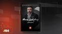 رەشوان گەردی “پەڕاوی یاد” لە پێشانگەی هەولێر بڵاودەكاتەوە