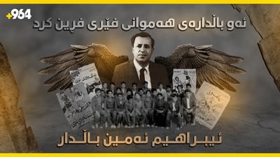 ئەو باڵدارەی هەمووانی فێری فڕین کرد