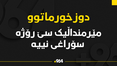 مێرمنداڵێکی 17 ساڵان سێ رۆژە سۆراغی نییە