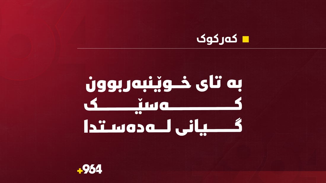 بە تای خوێنبەربوون کەسێک گیانی لەدەستدا 