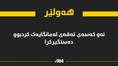 قایمقامی هەولێر بۆ 964: ئەو کەسەمان دەستگیرکرد کە تەقەی لەمانگاکە کردبوو