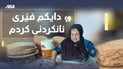 “ژنان مه‌تالیبیان زۆره و پێویسته‌ سه‌بریان هه‌بێت”