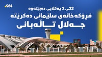 كەی ناوی فڕۆكەخانەی سلێمانی دەگۆڕدرێت بۆ جەلال تاڵەبا�...