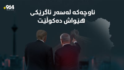 شتێکی سەیرو نامۆ لە رێیە.. ترەمپ و ناتەنیاهۆ بە نیازی چین؟